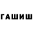 ГАШИШ гарик Takarin